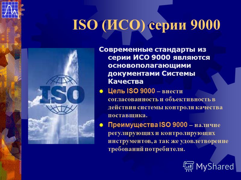 Применять стандарт исо. Международные стандартизации. Стандарты ИСО- 9000. Стандарты системы качества ИСО-9000 ISO-9000.