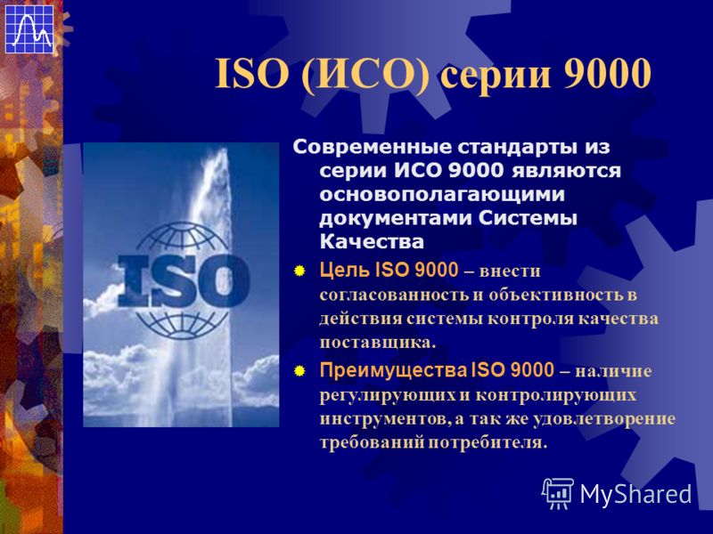 Iso качество. Стандарты качества серии ISO 9000. Стандарты системы качества ИСО-9000 ISO-9000. ISO серии 9000 «системы менеджмента качества».. Международные стандарты ИСО серии 9000 стандартизация.