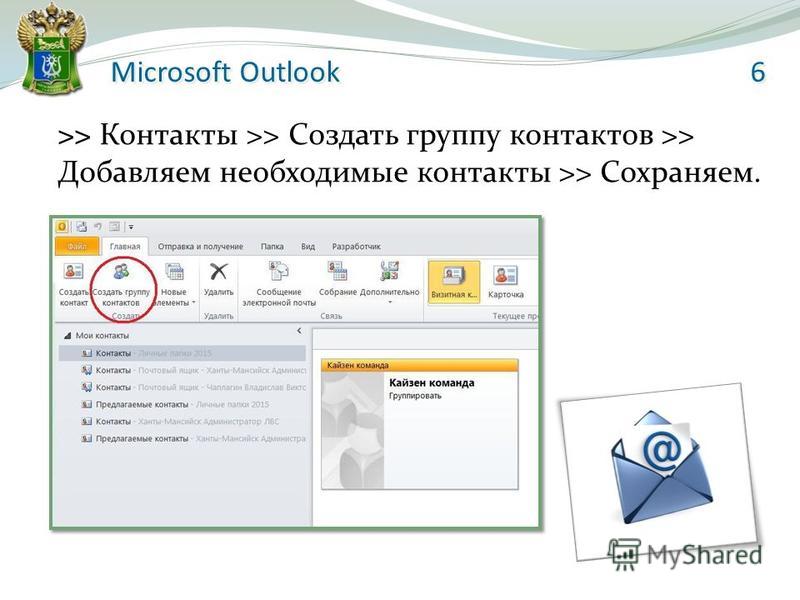 Как сохранить группу контактов в outlook из письма