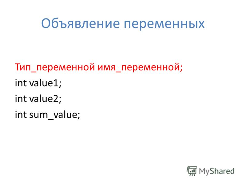 Написать программу которая описывает как вещественные переменные и вводит с клавиатуры скорость v