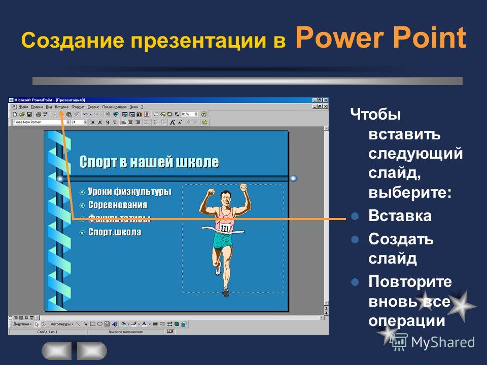 Презентация через повер поинт