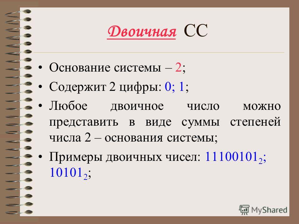 Числа с основанием 6. Двоичная СС. Основание числа. Основание СС примеры. Основание СС В информатике.