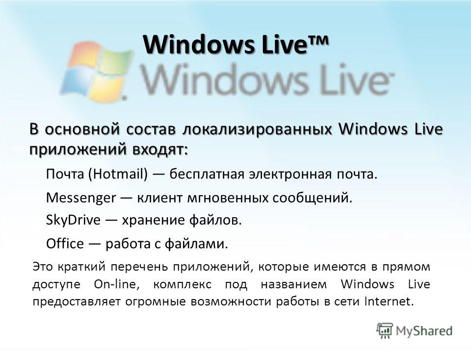 Windows tm. Основные компоненты Windows Live. Windows Live.