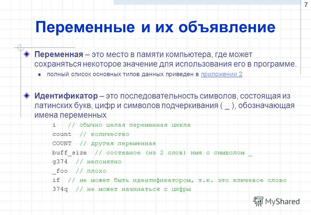 Объявление переменной. Объявление переменных в c++. Объявление переменных и типов данных. Переменная — это область памяти компьютера,.