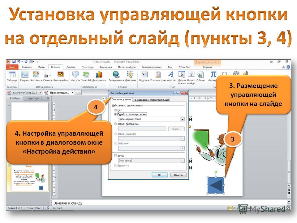 Powerpoint кнопка. Управляющие кнопки в презентации. Кнопки для презентации POWERPOINT. Показ слайдов управляющие кнопки.