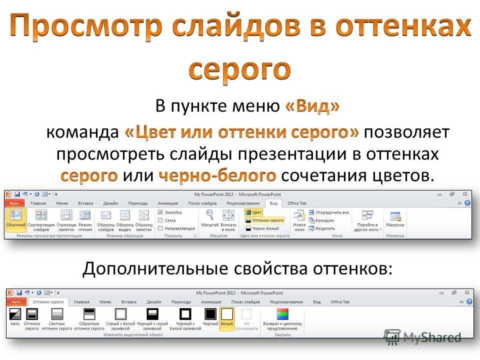 Как выйти из режима просмотра презентации в powerpoint