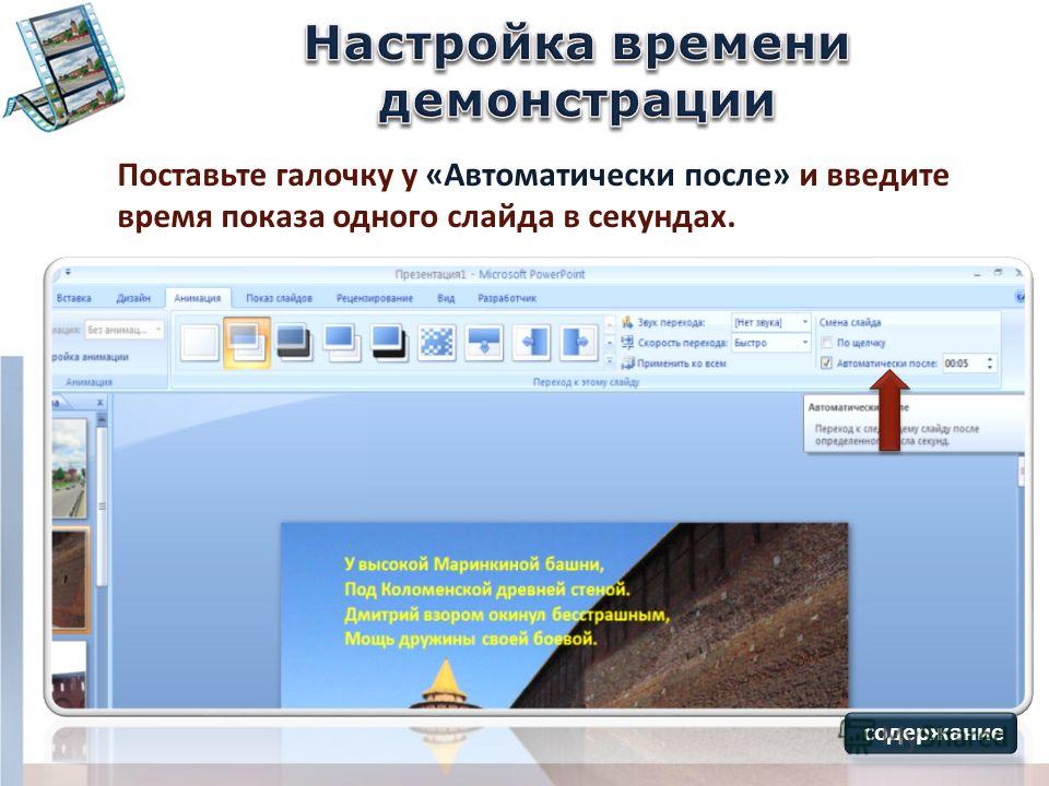 Задать время показа слайда powerpoint 2007