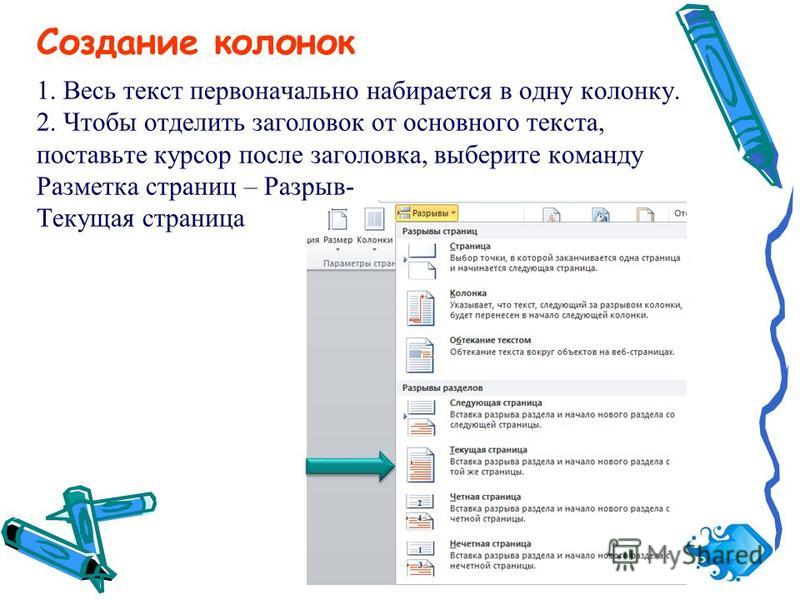 Создание текстовых рисунков. Способы создания колонок. Форматирование страниц колонки. Создание колонок в документе. Как создаются колонки в текстовом документе?.