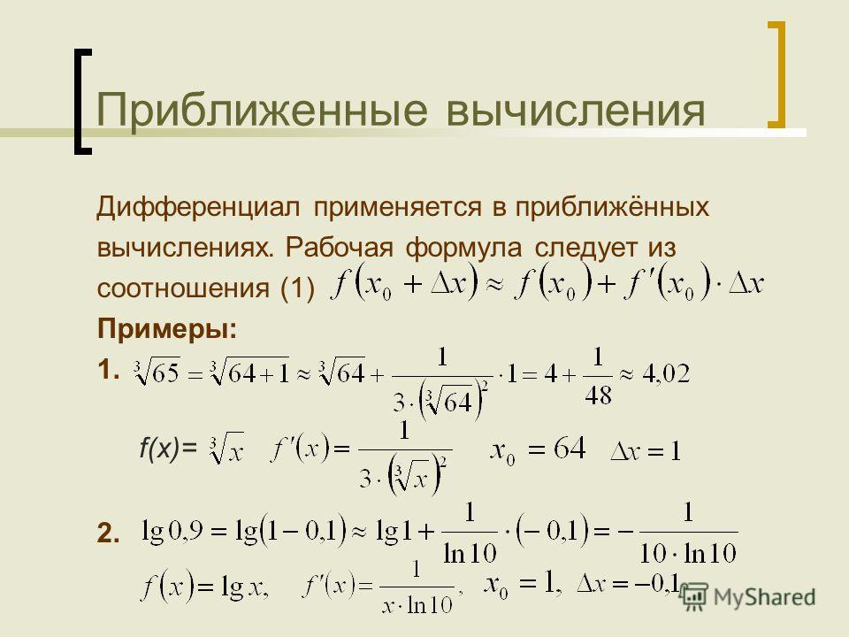 Дифференциал формула. Формула для вычисления дифференциала. Дифференциала функции приближенное вычисление. Приближенные вычисления через дифференциал. Дифференциала функции приближенное вычисление формулы.