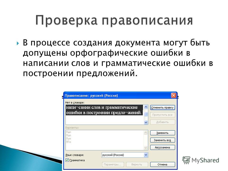 Как отключить проверку орфографии в powerpoint