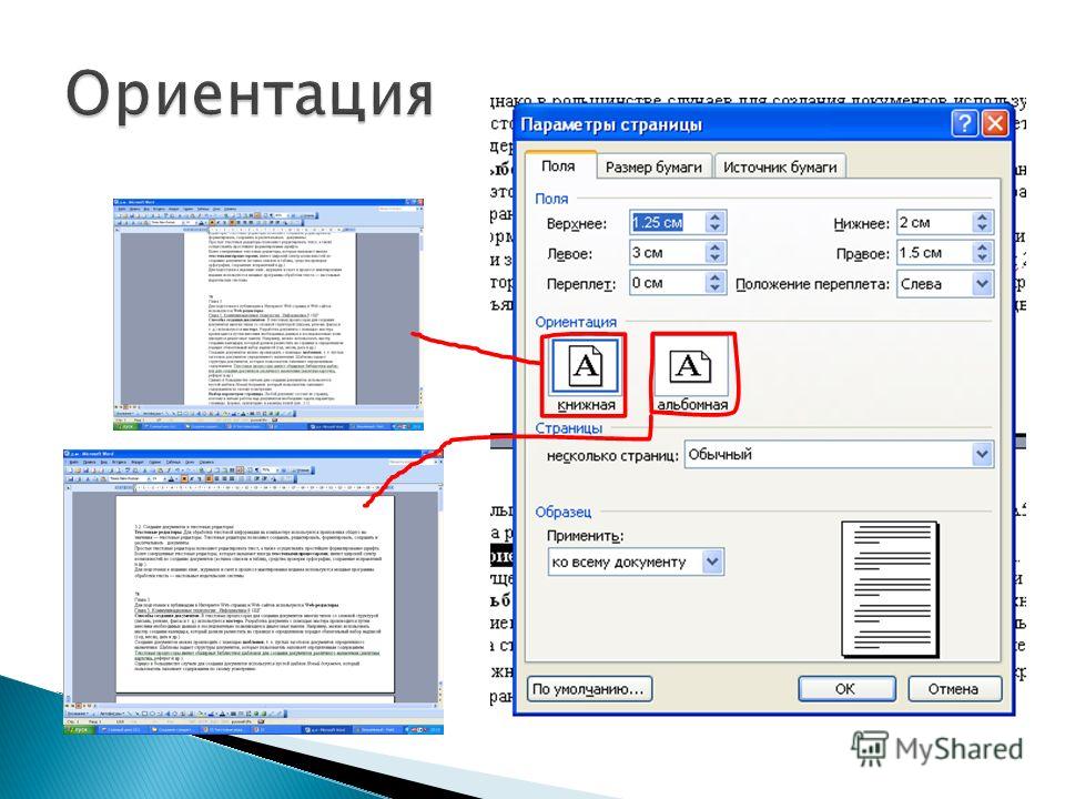 Поменять ориентацию в powerpoint. Ориентация страницы. Виды ориентации страницы. Книжная ориентация документа. Альбомная ориентация.