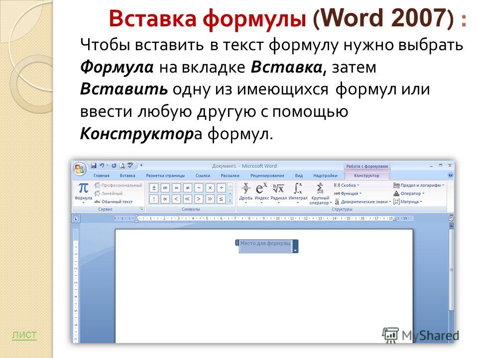 Какие вставить. Вставка математических формул в Word. Как вставить формулу в документ. Вставка формулы в Word. Вставка формул в Ворде.