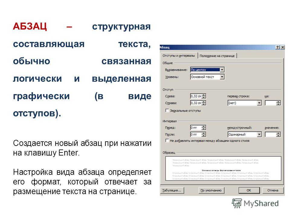 Задание на абзацы. Что такое Абзац в тексте. Абзац красная строка. Текст с отступом пример. Абзацный отступ текста документа составляет.