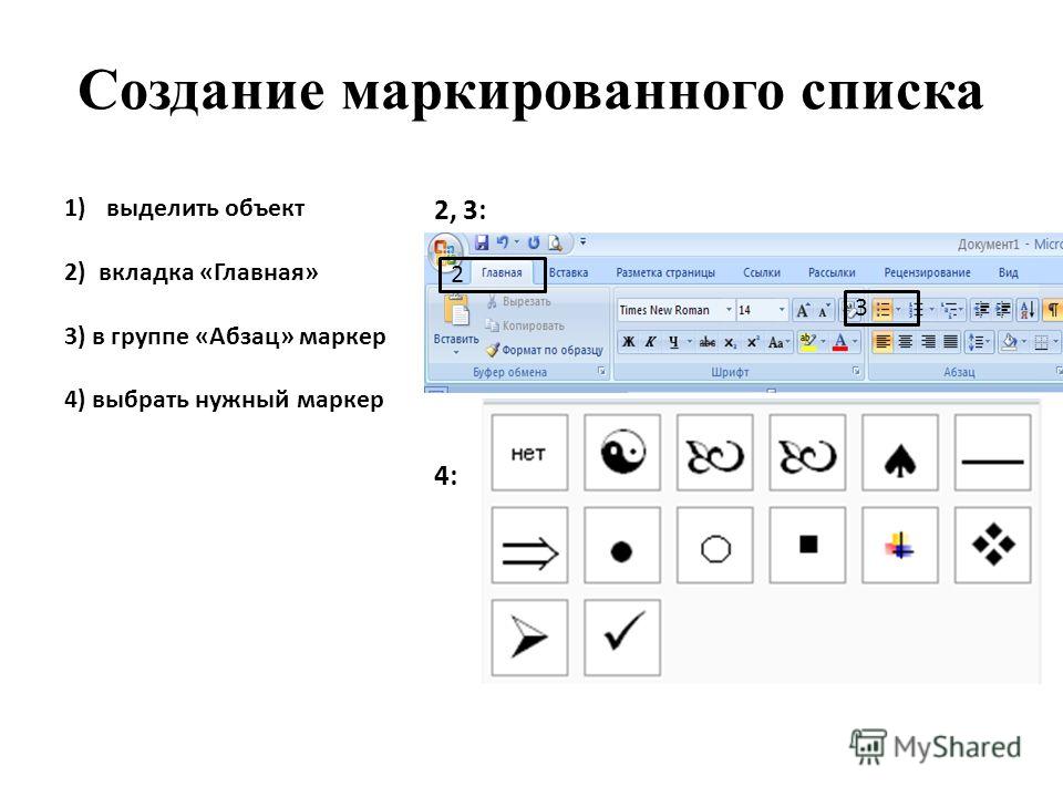 Произвольный символ. Маркированный список в Ворде. Как создать маркированный список. Создание маркированного списка. Маркированного списка в Ворде.