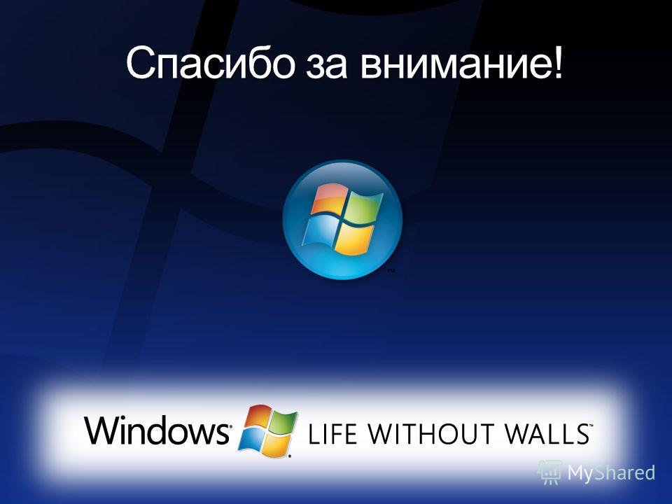 Презентация виндовс. Спасибо за внимание Windows. Спасибо за внимание Windows 7. Презентация на тему Windows. Windows 7 презентация.