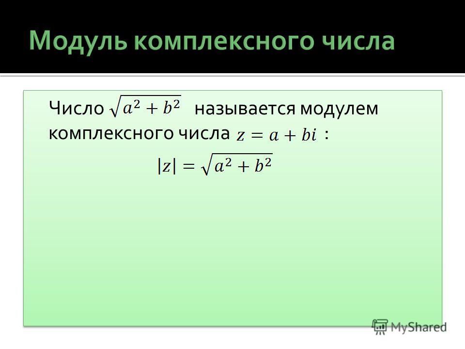 Модуль числа i. Формула вычисления модуля комплексного числа. Модуль комплексного числа. Модулкомплексного числа. Модуль комплексного числа формула.