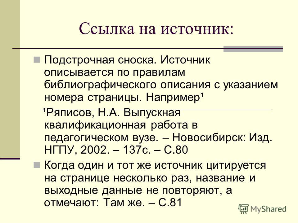 Сноски в курсовой работе пример в ворде