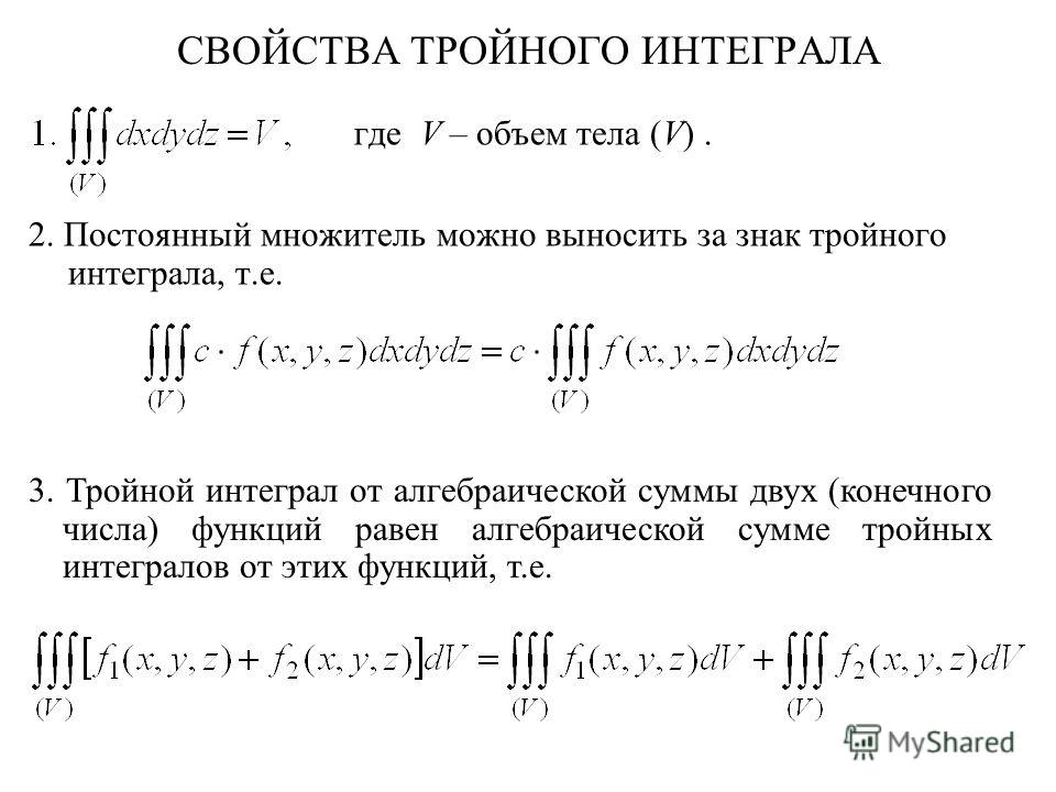 Объем фигуры интегралы. Свойство аддитивности тройного интеграла. Объем тройной интеграл формула. Вычисление массы через тройной интеграл.