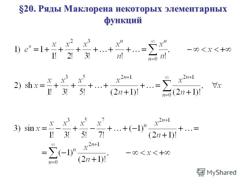 Разложить по формуле тейлора функцию. Формулы разложения в ряд Тейлора. Ряд Маклорена основных функций. Ряд Маклорена для степенной функции. Таблица разложения в ряд Маклорена.