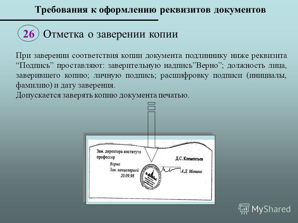 Образец заверительной надписи