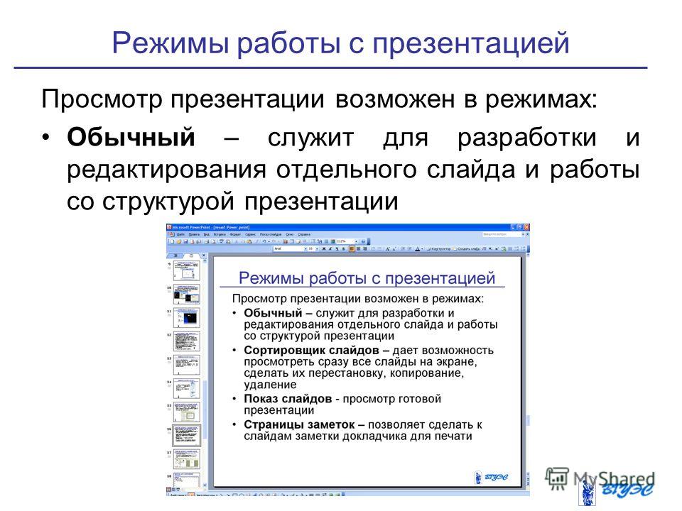 В каком режиме просмотра презентации нельзя добавить текст