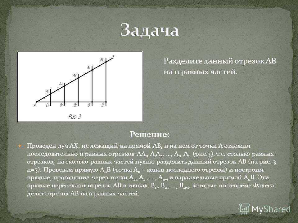 Разделить линию на равные отрезки архикад