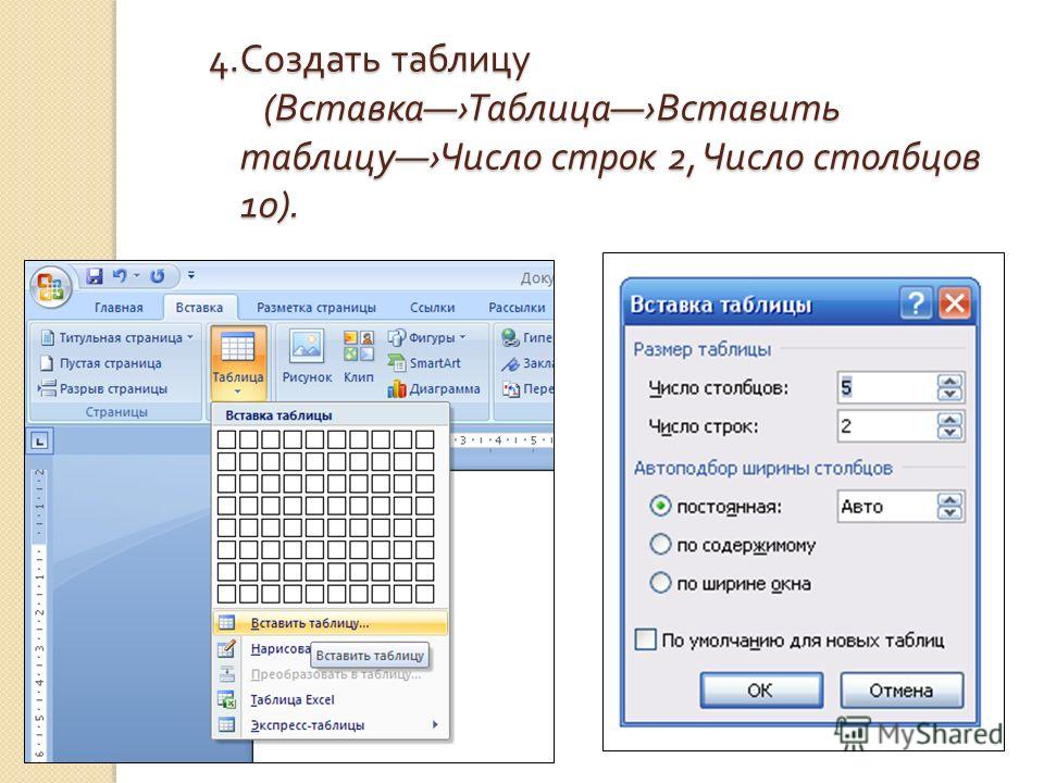 Как вставить таблицу из ворда в презентацию