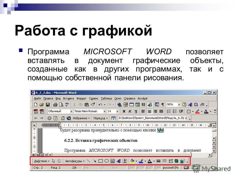 Программы для работы. Текстовый редактор Майкрософт ворд вставка объектов. Графические объекты в MS Word. Графические объекты в Ворде. Графические объекты в текстовом документе.