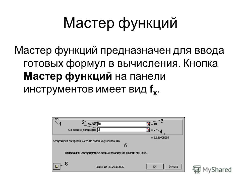 Мастер функций