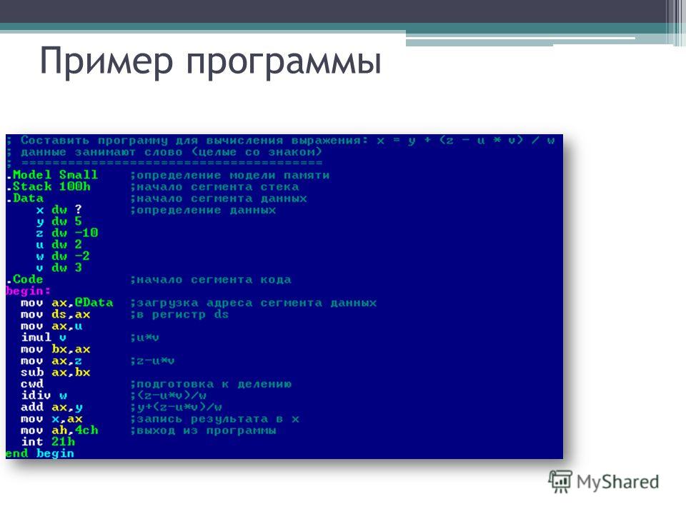 Программирование на ассемблере для начинающих с примерами программ