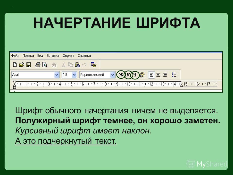 Перечислите все виды начертания шрифтов используемых в word