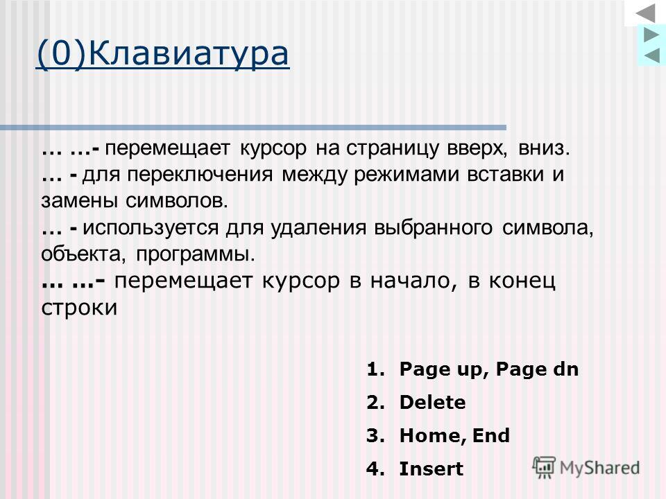 Положение курсора в слове с ошибкой отмечено чертой диаграмм ма