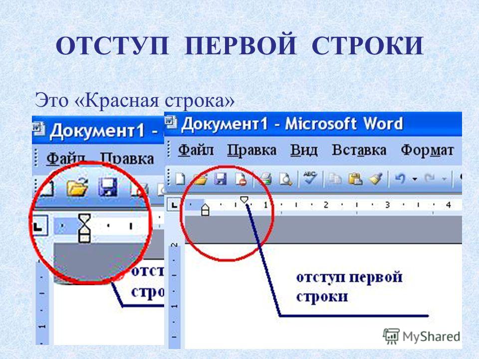 Перечислите все виды первой строки абзаца как их можно установить в ворде