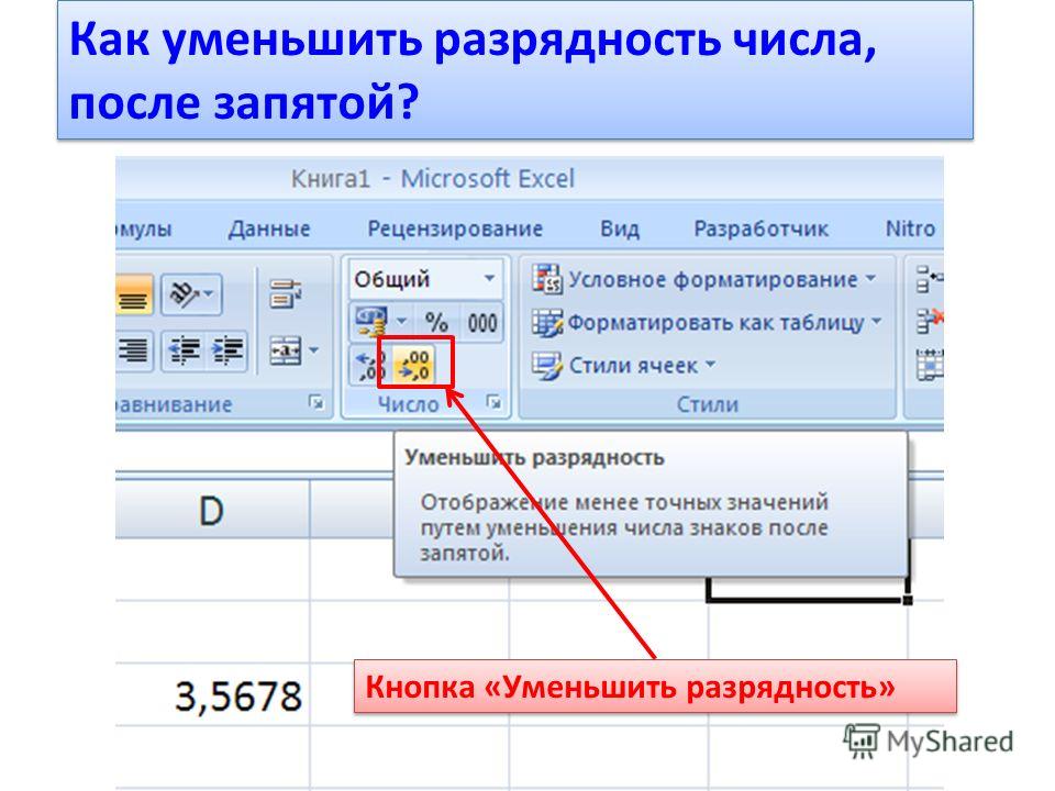 Уменьшенное значение. Уменьшение разрядности в excel. Уменьшить Разрядность в excel. Excel уменьшение разрядности чисел. Разрядность чисел в excel.