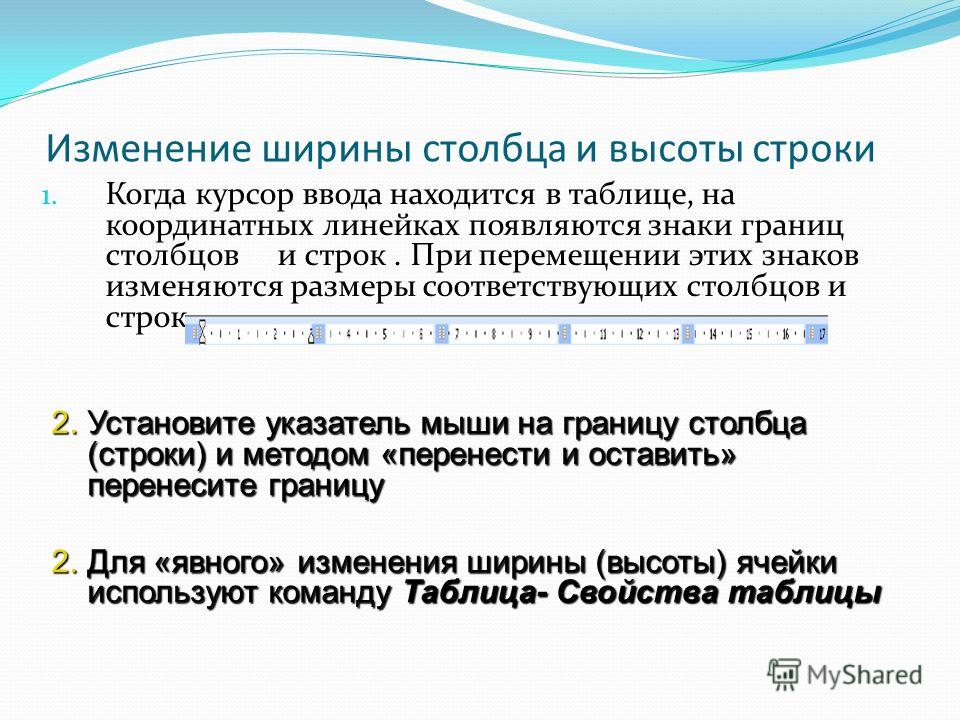 Имеется строка. Изменение высоты строки. Как изменить ширину Столбцов и высоту строк?. Изменение ширины столбца. Приемы изменения высоты строки ширины столбца.