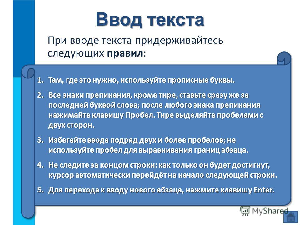 Правила ввода текста в word