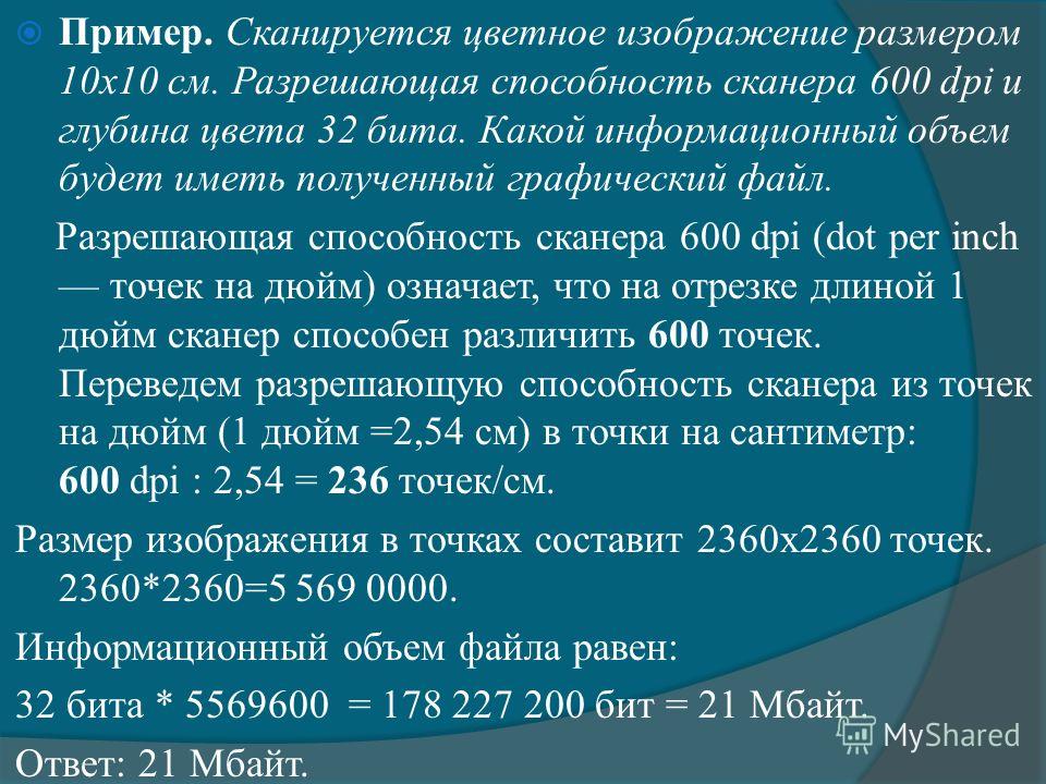 Сканируется цветное изображение размером 25х30 разрешающая способность сканера 300х300 dpi глубина 3