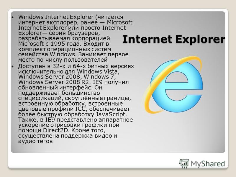 Браузеры например microsoft internet explorer являются