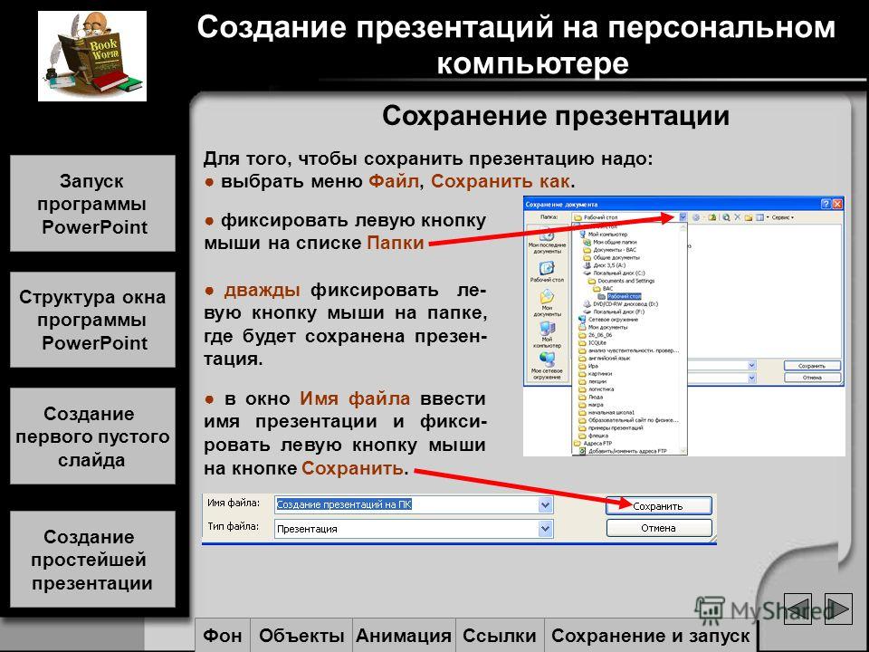 Файл презентации. Создание презентаций. Как сохранить презентацию. Создание презентации на компьютере. Компьютер для презентации.