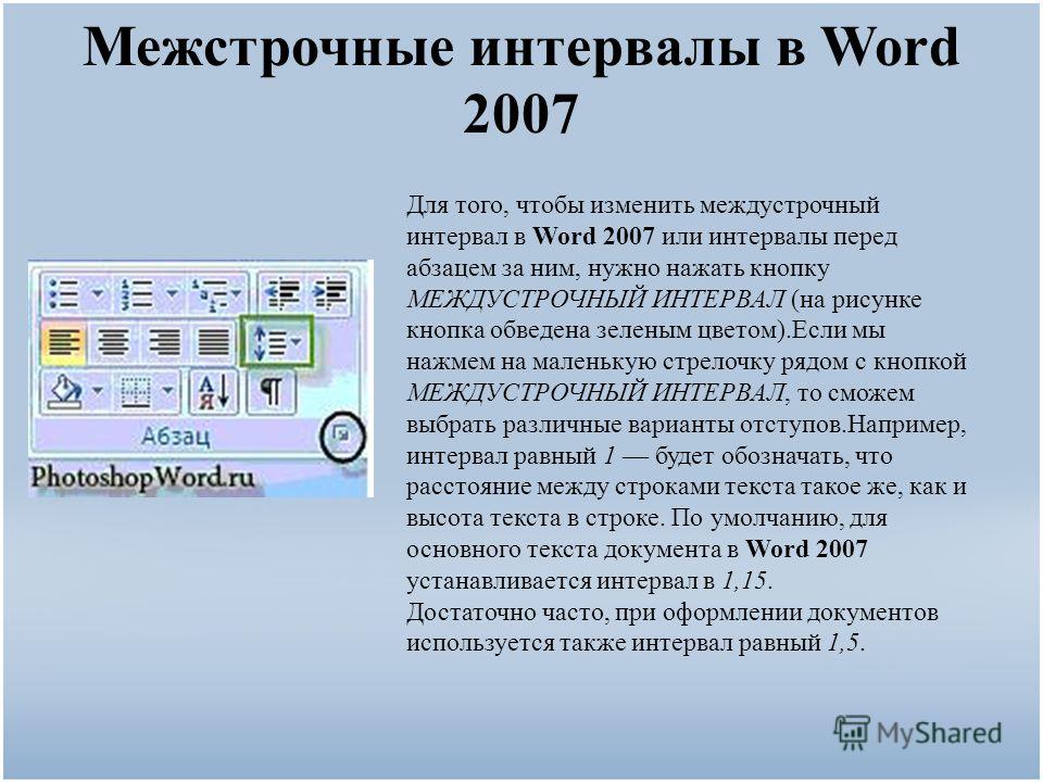 Как сделать междустрочный интервал 1.5 в ворде. Межстрочный интервал Word. Межстрочный интервал в Ворде 2007. Между строчный интервал. Межстрочный интервал в Ворде.