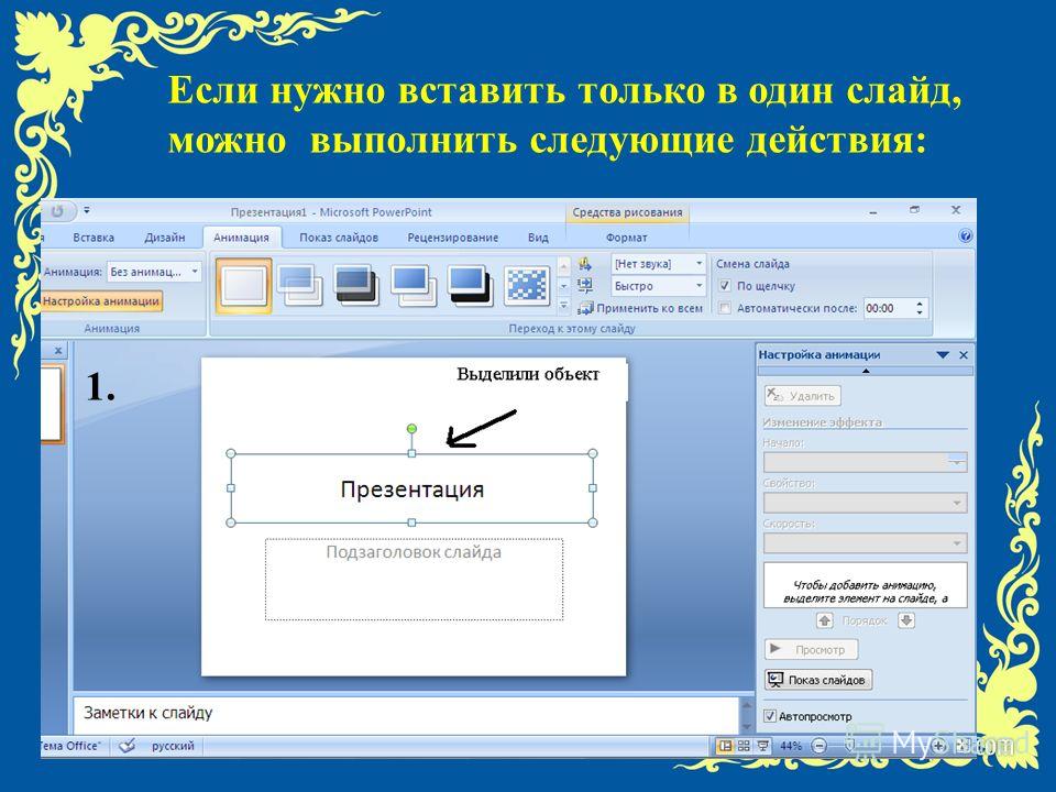 Как вставить музыку в презентацию powerpoint