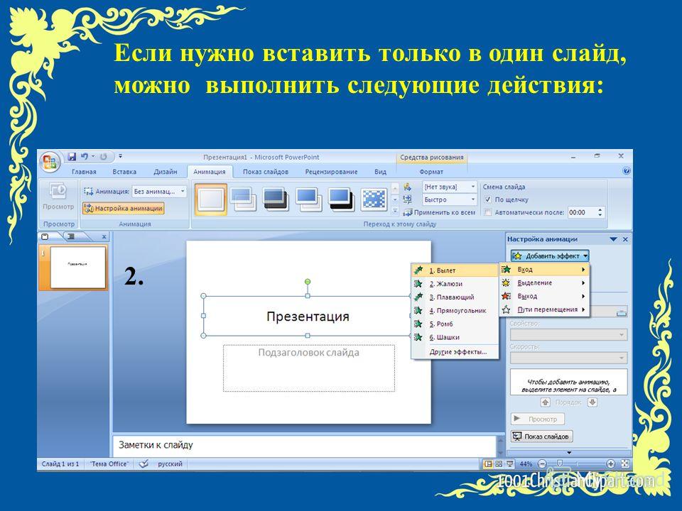 Как сделать звук в презентации на все слайды powerpoint