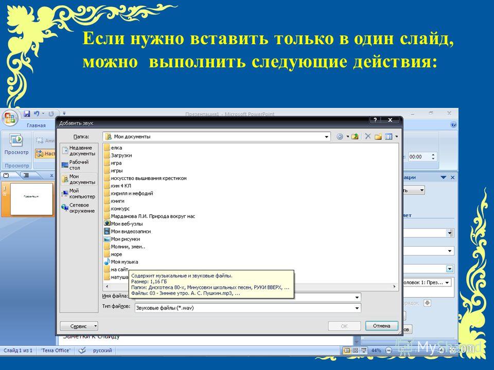 Как добавить музыку к презентации на все слайды