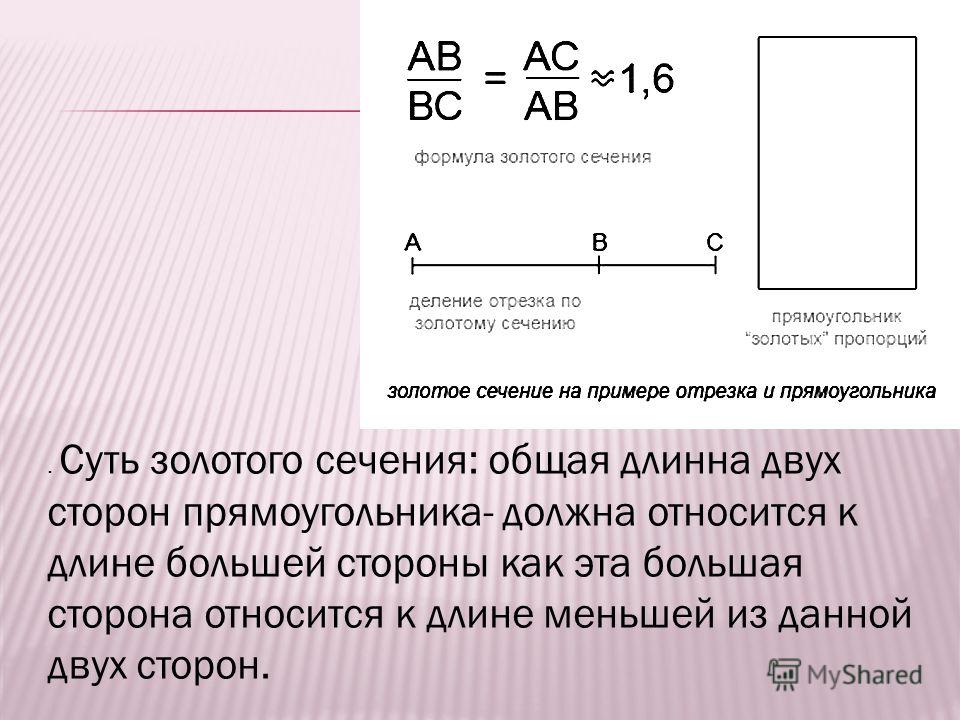 Длина большей. Пропорции золотого сечения прямоугольник. Золотое сечение прямоугольника. Формула золотого сечения. Золотое сечение соотношение сторо.