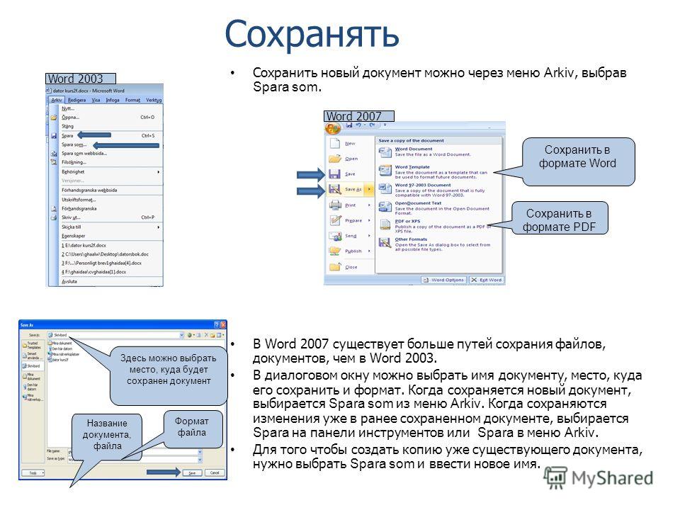 Форматы сохранения. Формат документа Word. Меню файл в Ворде. Форматы сохранения документа Word. Сохранение документа в Word 2007.