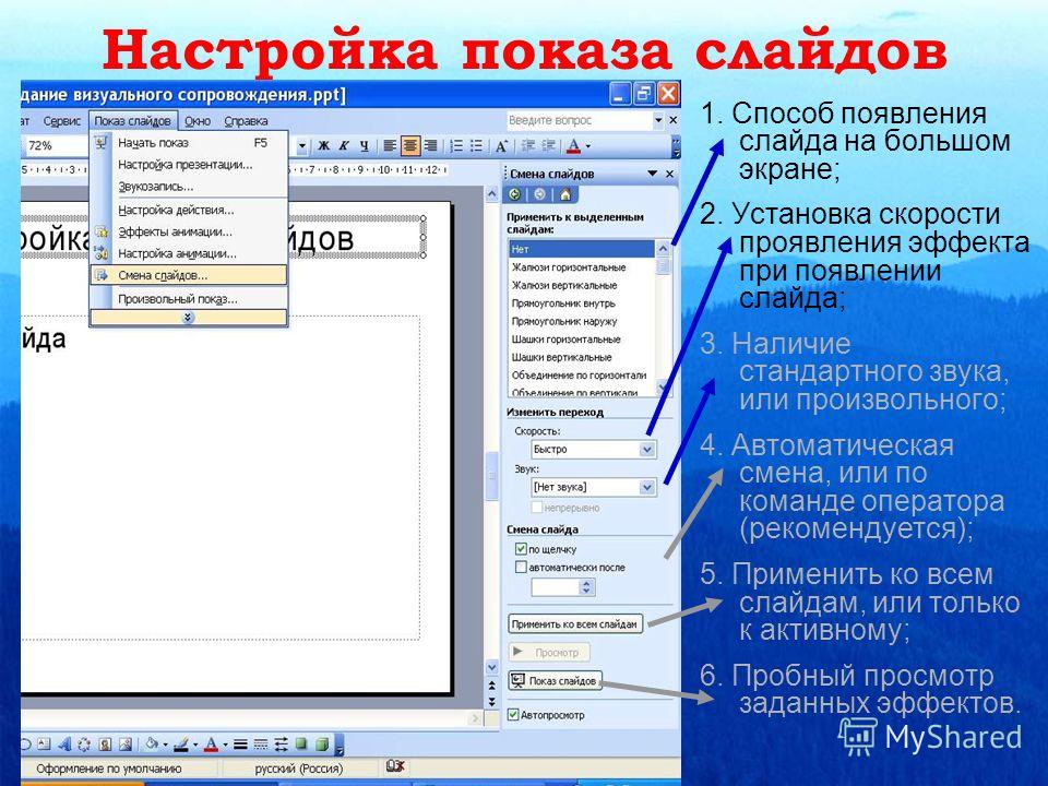 Как настроить разные. Настройка демонстрации презентации. Презентация показ слайдов. Показ слайдов смена слайдов. Настройка показа слайдов.