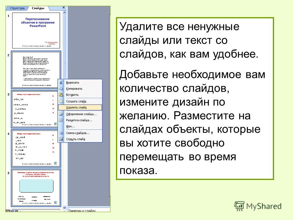 Как убрать в powerpoint. Как удалить слайд в презентации. Слайд с текстом. Как удалить текст слайда. Как удалить лишний слайд.