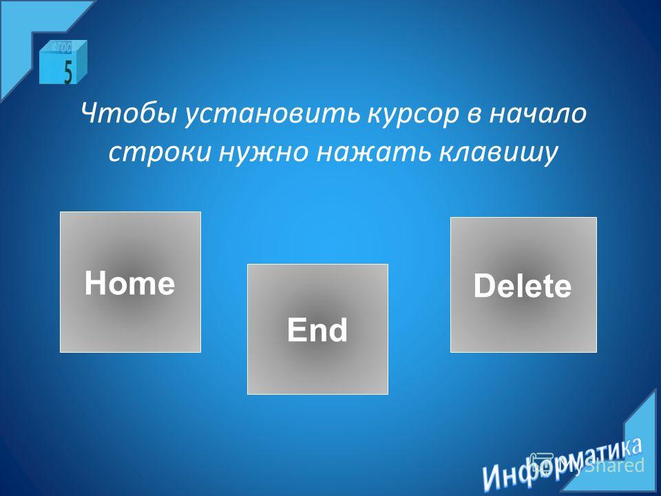 Клавиши home end в текстовом процессоре как правило осуществляют перемещение курсора