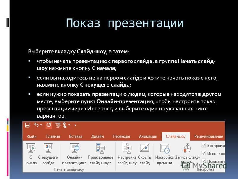 Какой клавишей осуществляется запуск показа презентации в powerpoint