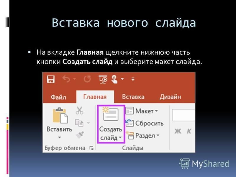 Каким образом можно вставить новый слайд в презентацию